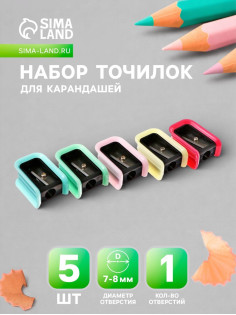 Набор точилок Calligrata «Пастель», 5 штук