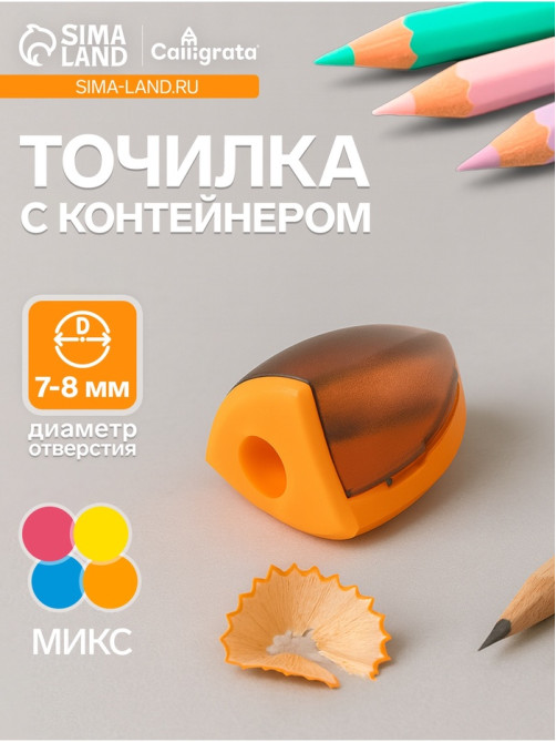 Точилка Calligrata «Конус», с контейнером, МИКС
