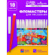 Фломастеры 18 цветов, невентилируемый колпачок