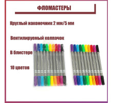 Фломастеры 10 цветов, двухсторонние, круглый наконечник 2 мм/5 мм, вентилируемый колпачок, блистер