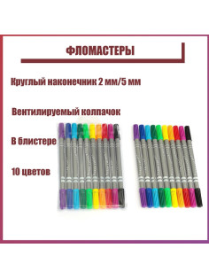 Фломастеры 10 цветов, двухсторонние, круглый наконечник 2 мм/5 мм, вентилируемый колпачок, блистер