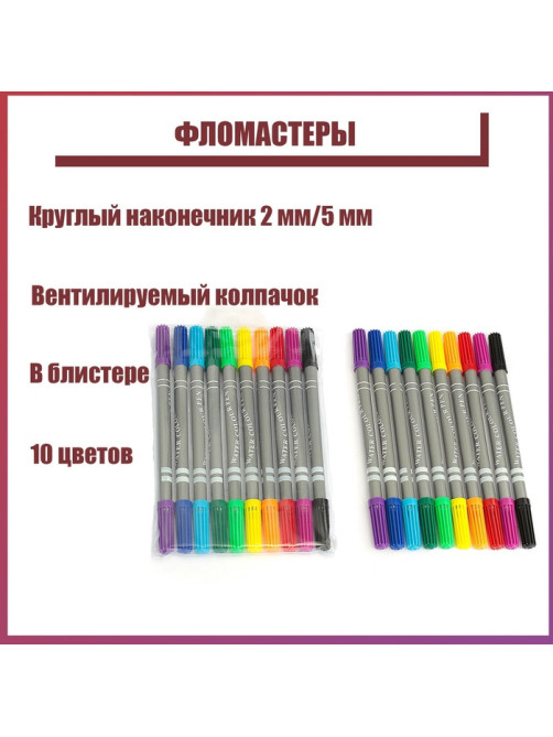 Фломастеры 10 цветов, двухсторонние, круглый наконечник 2 мм/5 мм, вентилируемый колпачок, блистер