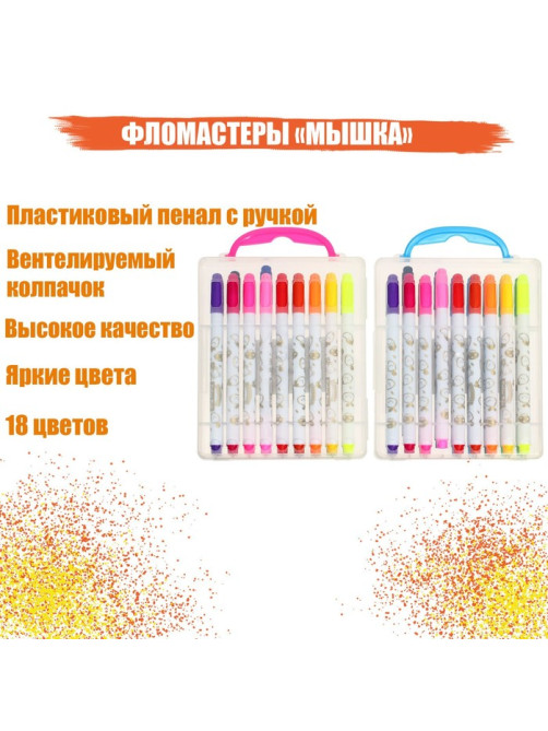 Фломастеры 18 цветов «Мышка», в пластиковом пенале с ручкой, вентилируемый колпачок, МИКС