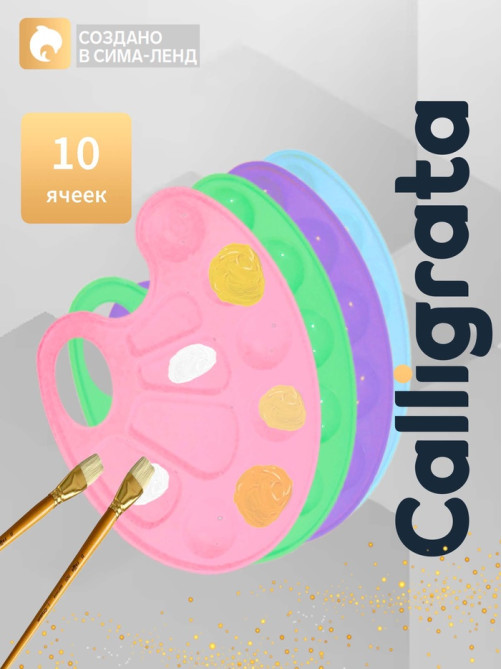 Палитра овальная, 10 ячеек, «Прованс» Calligrata, пастельные цвета, МИКС