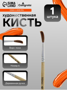 Кисть для рисования, пони, № 6, круглая, деревянная ручка, международный размер