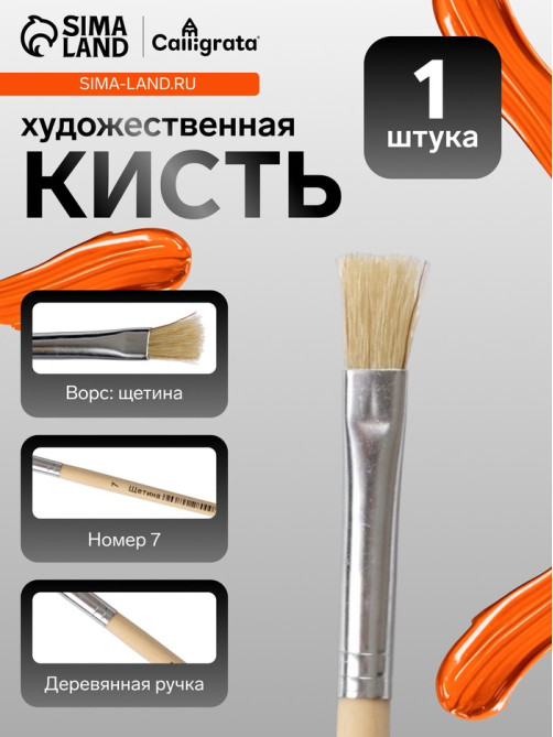 Кисть для рисования, щетина, № 7, плоская, деревянная ручка, международный размер