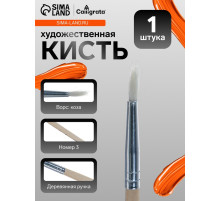 Кисть для рисования, коза, № 3, круглая, деревянная ручка, международный размер