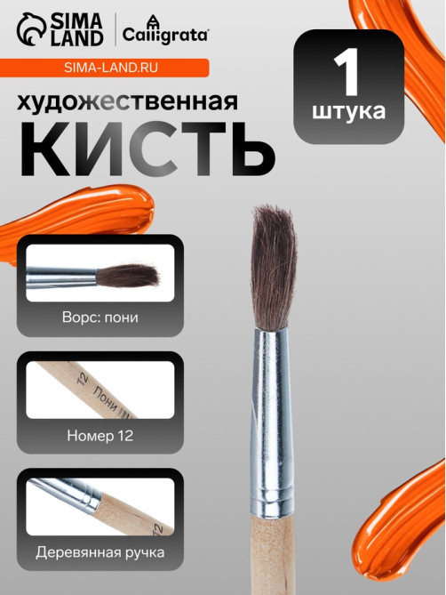 Кисть для рисования, пони, № 12, круглая, деревянная ручка, международный размер