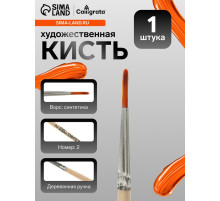 Кисть для рисования, синтетика, № 2, Calligrata, круглая, деревянная ручка