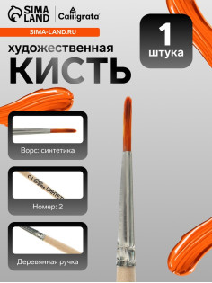Кисть для рисования, синтетика, № 2, Calligrata, круглая, деревянная ручка