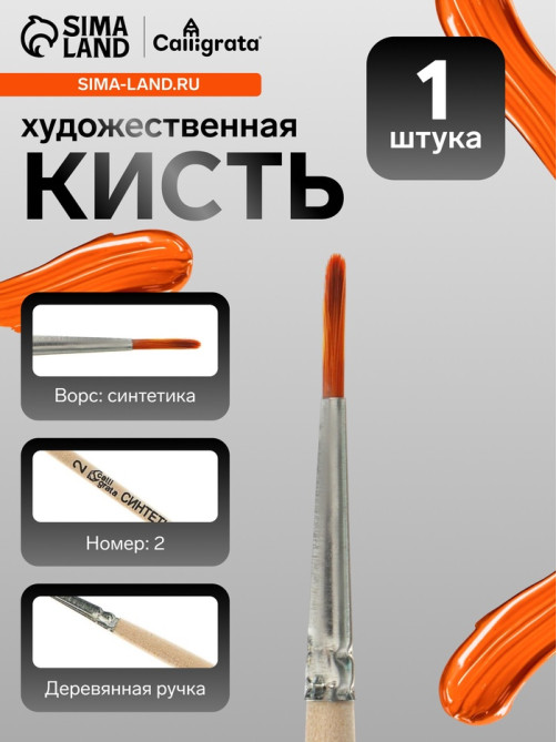 Кисть для рисования, синтетика, № 2, Calligrata, круглая, деревянная ручка