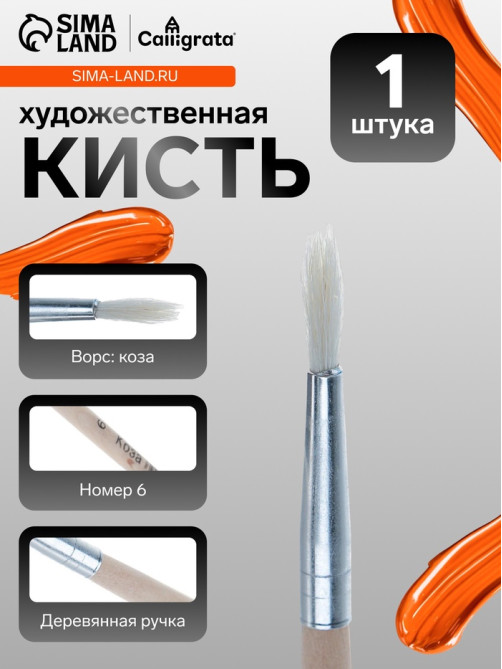 Кисть для рисования, коза, № 6, круглая, деревянная ручка, международный размер