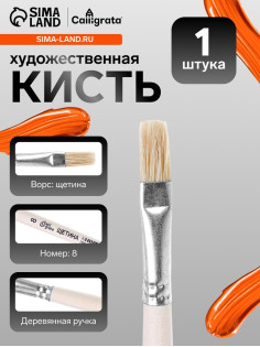 Кисть для рисования, щетина, № 8, Calligrata, плоская, деревянная ручка