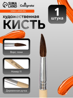 Кисть для рисования, пони, № 11, круглая, деревянная ручка, международный размер