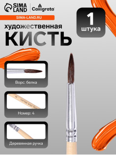 Кисть для рисования, белка, № 4, круглая, деревянная ручка, международный размер