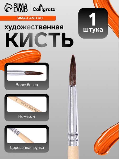 Кисть для рисования, белка, № 4, круглая, деревянная ручка, международный размер