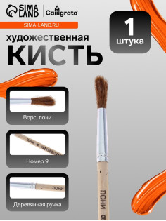 Кисть для рисования, пони, № 9, круглая, деревянная ручка, международный размер