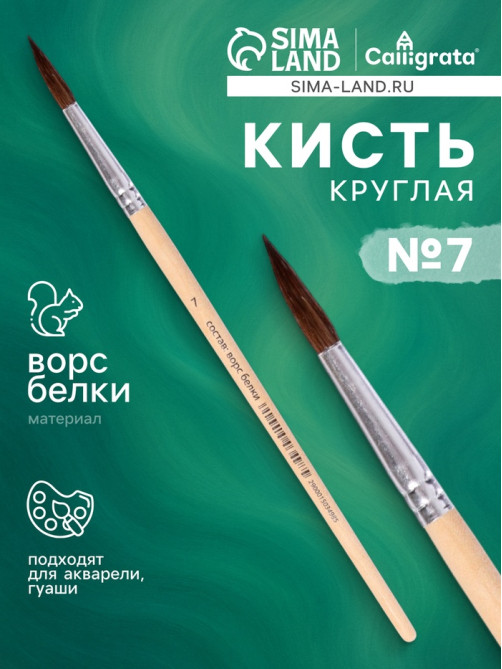Кисть для рисования, белка, № 7, круглая, деревянная ручка, международный размер