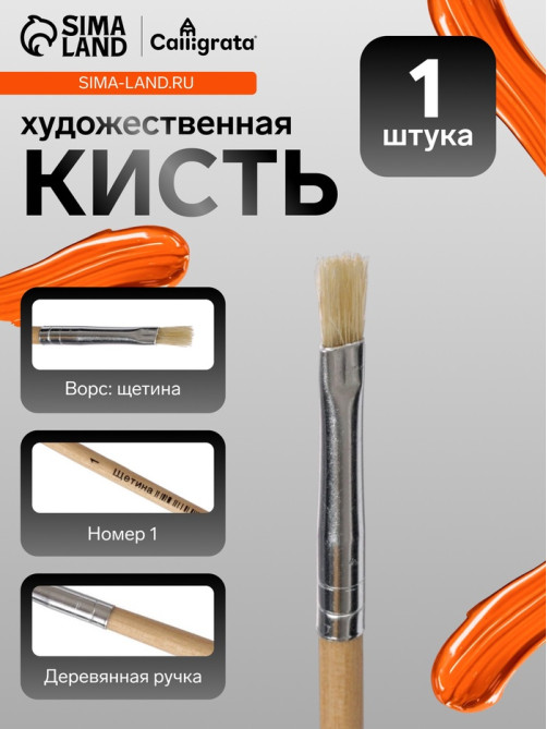Кисть для рисования, щетина, № 1, плоская, деревянная ручка, международный размер