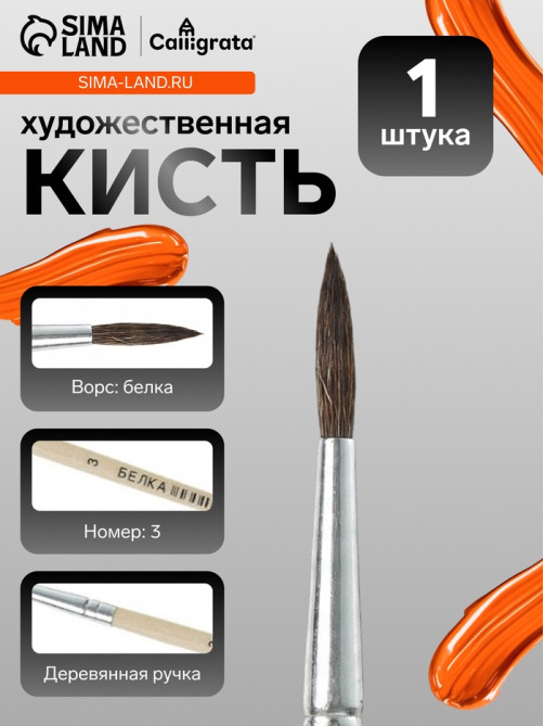 Кисть для рисования, белка, № 3, круглая, деревянная ручка, международный размер