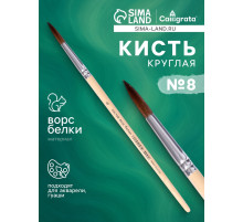 Кисть для рисования, белка, № 8, круглая, деревянная ручка, международный размер