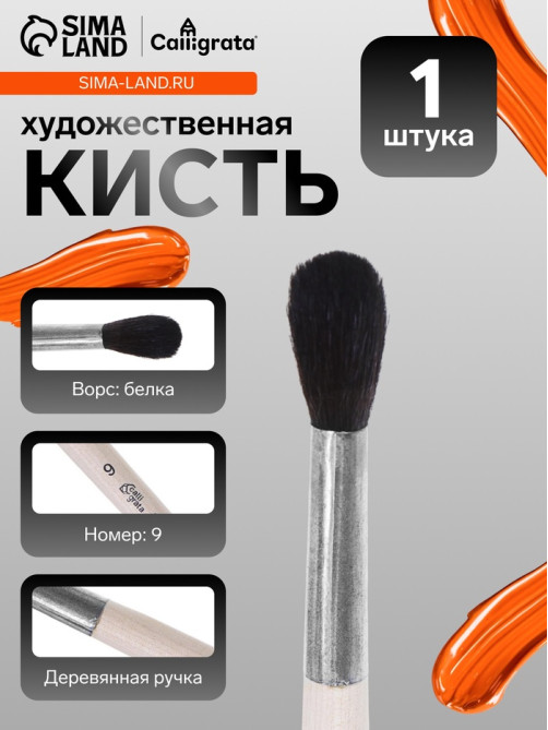 Кисть для рисования, белка, № 9, Calligrata, круглая, деревянная ручка