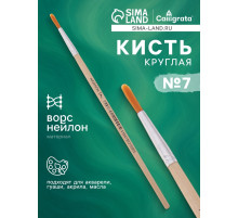 Кисть для рисования, нейлон, № 7, круглая, деревянная ручка, международный размер