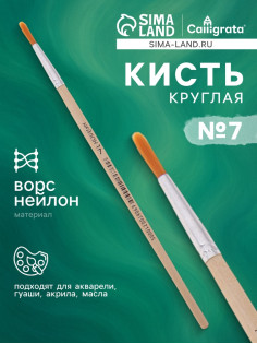 Кисть для рисования, нейлон, № 7, круглая, деревянная ручка, международный размер
