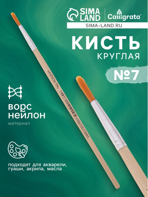 Кисть для рисования, нейлон, № 7, круглая, деревянная ручка, международный размер
