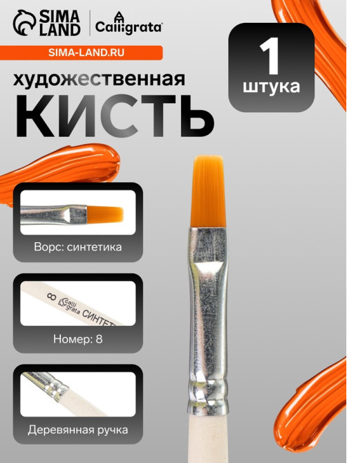 Кисть для рисования, синтетика, № 8, Calligrata, плоская, деревянная ручка