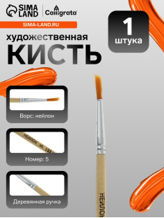 Кисть для рисования, нейлон, № 5, круглая, деревянная ручка, международный размер