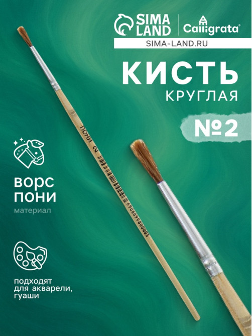 Кисть для рисования, пони, № 2, круглая, деревянная ручка, международный размер