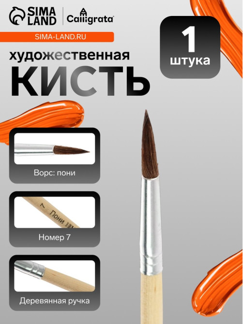 Кисть для рисования, пони, № 7, круглая, деревянная ручка, международный размер