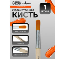 Кисть для рисования, синтетика, № 10, Calligrata, круглая, деревянная ручка