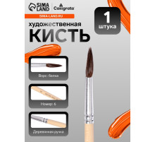 Кисть для рисования, белка, № 6, круглая, деревянная ручка, международный размер