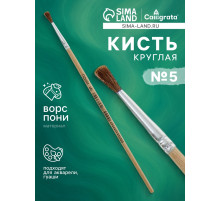 Кисть для рисования, пони, № 5, круглая, деревянная ручка, международный размер