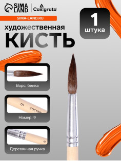 Кисть для рисования, белка, № 9, круглая, деревянная ручка, международный размер