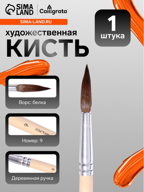Кисть для рисования, белка, № 9, круглая, деревянная ручка, международный размер