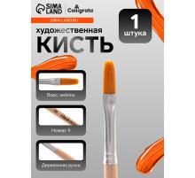 Кисть для рисования, нейлон, № 9, плоская, деревянная ручка, международный размер
