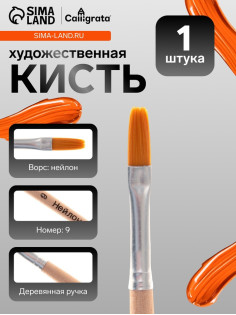 Кисть для рисования, нейлон, № 9, плоская, деревянная ручка, международный размер
