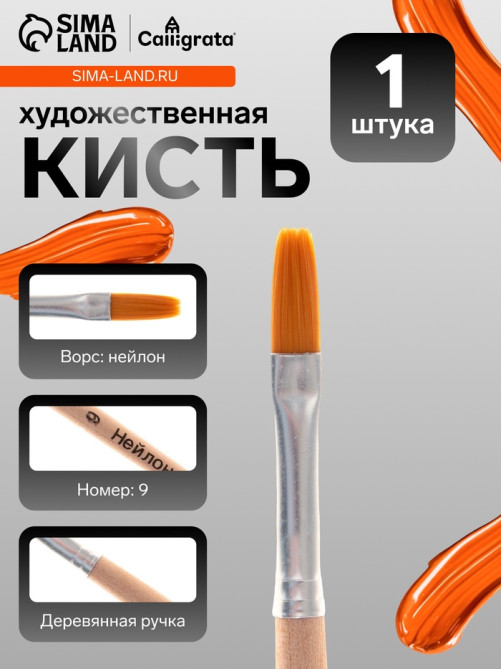 Кисть для рисования, нейлон, № 9, плоская, деревянная ручка, международный размер