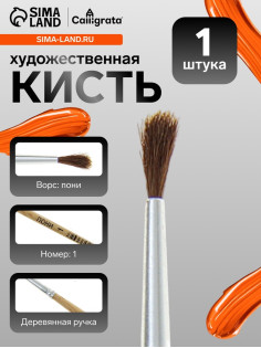 Кисть для рисования, пони, № 1, круглая, деревянная ручка, международный размер