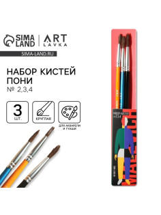 Кисть для рисования набор 3 шт. пони круглые № 2,3,4