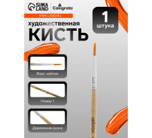 Кисть для рисования, нейлон, № 1, круглая, деревянная ручка, международный размер