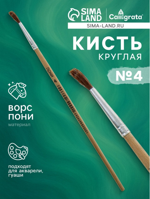 Кисть для рисования, пони, № 4, круглая, деревянная ручка, международный размер