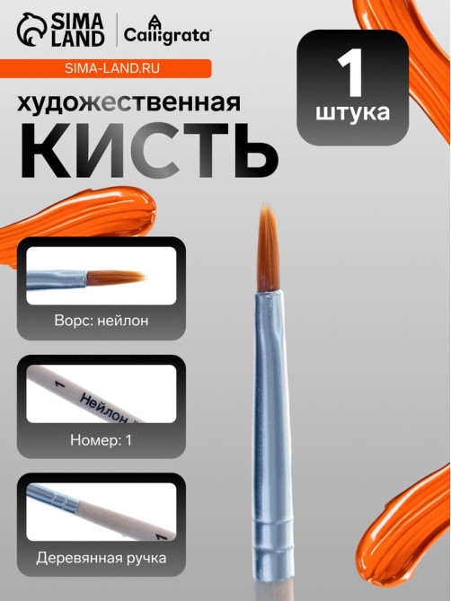 Кисть для рисования, нейлон, № 1, плоская, деревянная ручка, международный размер