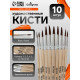 Набор кистей для рисования, белка, 10 штук: № 1, 2, 3, 4, 5, 6, 7, 8, 9, 10, Calligrata, круглые, деревянная ручка, международный размер