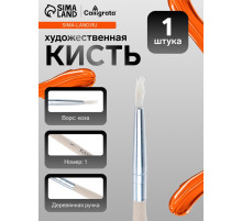 Кисть для рисования, коза, № 1, круглая, деревянная ручка, международный размер