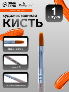 Кисть для рисования, нейлон, № 5, плоская, деревянная ручка, международный размер