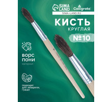 Кисть для рисования, пони, № 10, круглая, деревянная ручка, международный размер